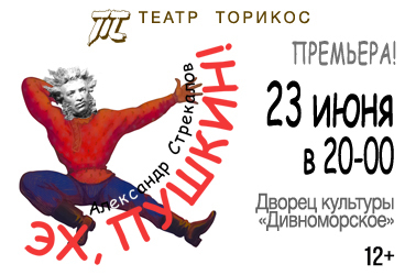 Эх, Пушкин!