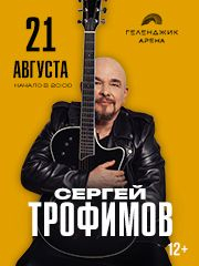 Сергей ТРОФИМОВ