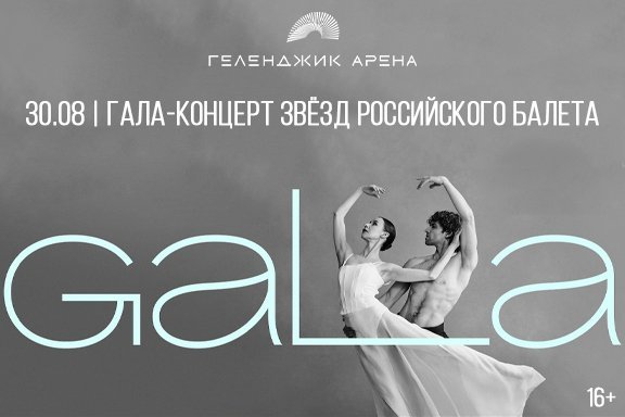 Гала-концерт звезд российского балета