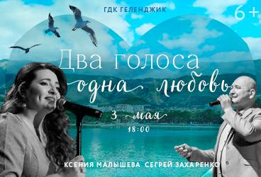 Концерт "Два голоса – одна любовь"
