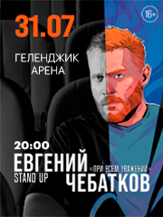 Евгений Чебатков в Геленджике!