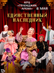 Спектакль «Единственный наследник»