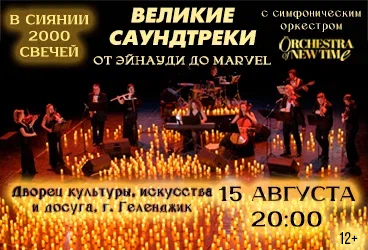 Великие саундтреки от Людовико Эйнауди до Marvel. Большой концерт с симфоническим оркестром при свечах.