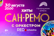 Хиты "Сан-Ремо" с симфоническим оркестром
