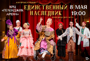 Спектакль «Единственный наследник»