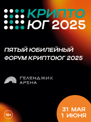 Пятый ежегодный криптофорум "CryptoЮг 2025"