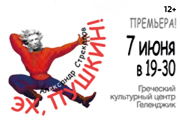 Эх, Пушкин!