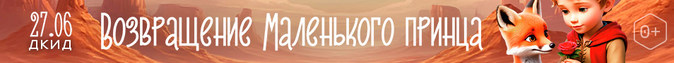 «Возвращение маленького принца»
