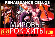 RENAISSANCE CELLOS "Мировые рок-хиты на виолончелях" в Геленджике