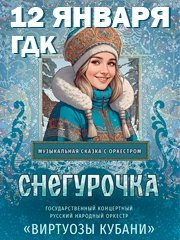 «Снегурочка» - сказка с оркестром «Виртуозы Кубани»