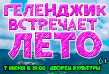"Геленджик встречает лето!"