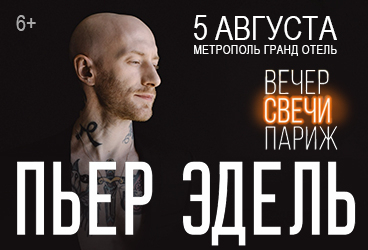 ВЕЧЕР. СВЕЧИ. ПАРИЖ. Пьер Эдель (Франция/вокал)