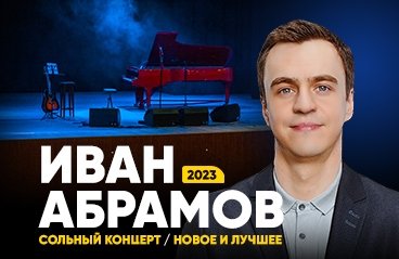 Иван Абрамов «Новое и лучшее, на бис!»