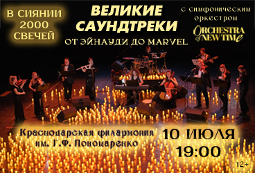 Великие саундтреки от Людовико Эйнауди до Marvel. Большой концерт с симфоническим оркестром при свечах.