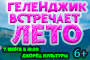 "Геленджик встречает лето!"