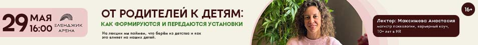 Лекция «От родителей к детям: как формируются и передаются установки»