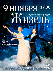 Балет "Жизель"