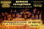 Великие саундтреки от Людовико Эйнауди до Marvel. Большой концерт с симфоническим оркестром при свечах.