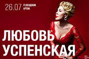 Любовь Успенская