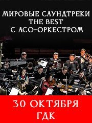 Мировые Саундтреки — The Best с АСО-оркестром