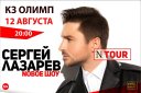 Сергей Лазарев "N Tour"