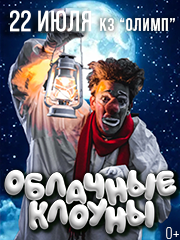 Облачные клоуны