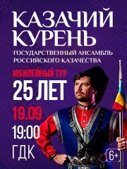 Юбилейный тур Ансамбля Российского Казачества «25 лет»