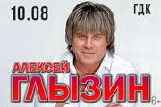 Алексей Глызин
