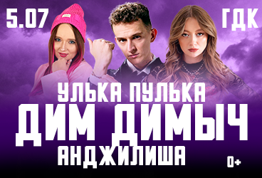 Дим Димыч, Анджилиша и Улька Пулька