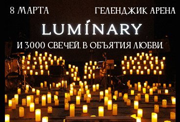 Luminary и 3000 свечей. В объятия любви. Геленджик