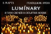 Luminary и 3000 свечей. В объятия любви. Геленджик