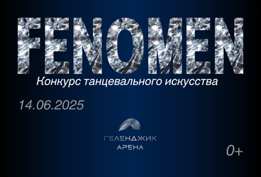 Конкурс танцевального искусства «FENOMEN»