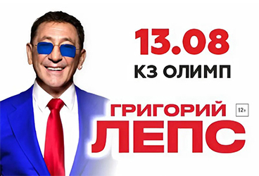 Григорий Лепс