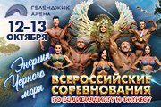 Всероссийские соревнования по бодибилдингу и фитнесу "Энергия черного моря"