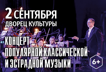 «Концерт популярной классической и эстрадной музыки»