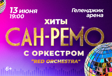 Хиты "Сан-Ремо" с симфоническим оркестром