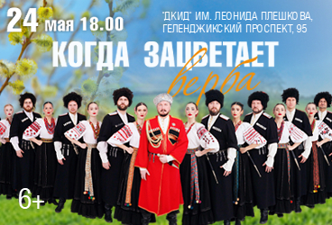 ГККА «Криница». Концертная программа «Когда зацветает верба»