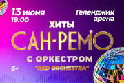Хиты "Сан-Ремо" с симфоническим оркестром
