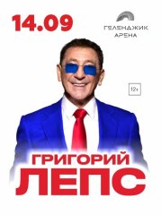 Григорий ЛЕПС г. Геленджик