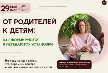 Лекция «От родителей к детям: как формируются и передаются установки»
