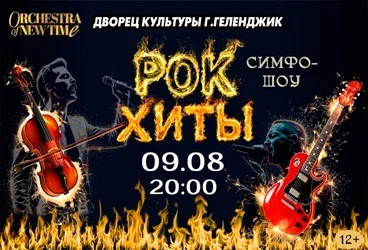 Мировые рок-хиты. Большой концерт с симфоническим оркестром в сиянии 2000 свечей