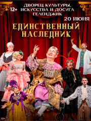 Спектакль «Единственный наследник»