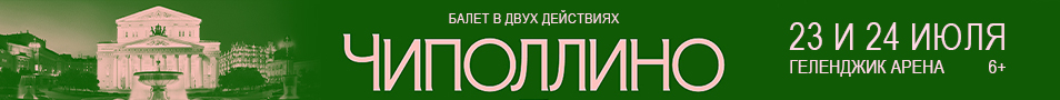 Балет «Чиполлино»