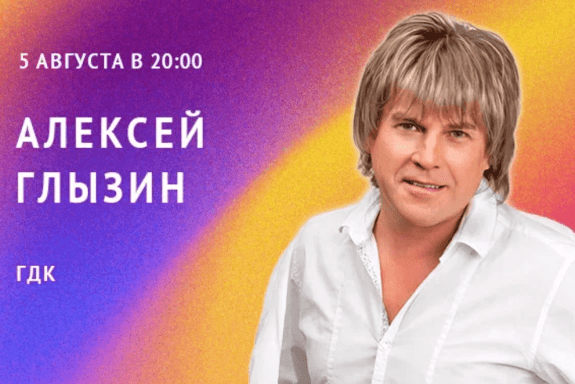 Алексей Глызин. Сольный концерт
