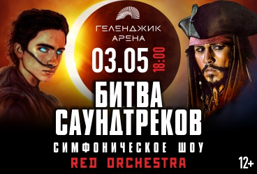 БИТВА САУНДТРЕКОВ. Симфоническое шоу
