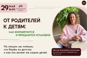 Лекция «От родителей к детям: как формируются и передаются установки»