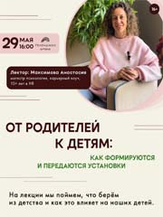 Лекция «От родителей к детям: как формируются и передаются установки»