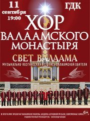 Концерт хора Валаамского монастыря. «Свет Валаама»