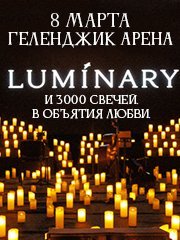 Luminary и 3000 свечей. В объятия любви. Геленджик