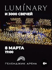 Luminary и 3000 свечей. В объятия любви. Геленджик